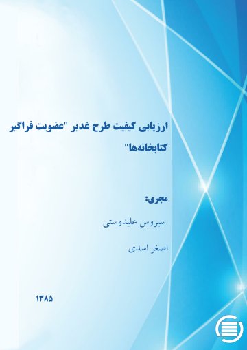ارزی‍اب‍ی‌ ک‍ی‍ف‍ی‍ت‌ طرح‌ غ‍دی‍ر "ع‍ض‍وی‍ت‌ ف‍راگ‍ی‍ر ک‍ت‍اب‍خ‍ان‍ه‌ه‍ا "
