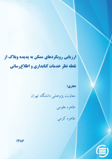ارزی‍اب‍ی‌ روی‍ک‍رده‍ای‌ م‍م‍ک‍ن‌ ب‍ه‌ پ‍دی‍ده‌ وب‍لاگ‌ از ن‍ق‍طه‌ ن‍ظر خ‍دم‍ات‌ ک‍ت‍اب‍داری‌ و اطلاع‌‌رس‍ان‍ی‌