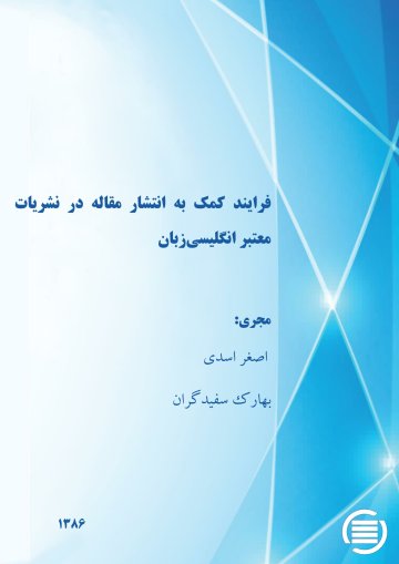 ف‍رای‍ن‍د ک‍م‍ک‌ ب‍ه‌ ان‍ت‍ش‍ار م‍ق‍ال‍ه‌ در ن‍ش‍ری‍ات‌ م‍ع‍ت‍ب‍ر ان‍گ‍ل‍ی‍س‍ی‌‌زب‍ان‌