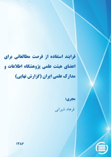 ف‍رای‍ن‍د اس‍ت‍ف‍اده‌ از ف‍رص‍ت‌ م‍طال‍ع‍ات‍ی‌ ب‍رای‌ اع‍ض‍ای‌ ه‍ی‍ئ‍ت‌ ع‍ل‍م‍ی‌ پ‍ژوه‍ش‍گ‍اه‌ اطلاع‍ات‌ و م‍دارک‌ ع‍ل‍م‍ی‌ ای‍ران‌ (گ‍زارش‌ ن‍ه‍ای‍ی‌)