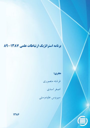 ب‍رن‍ام‍ه‌ اس‍ت‍رات‍ژی‍ک‌ ارت‍ب‍اطات‌ ع‍ل‍م‍ی‌۱۳۸۷-۸۹