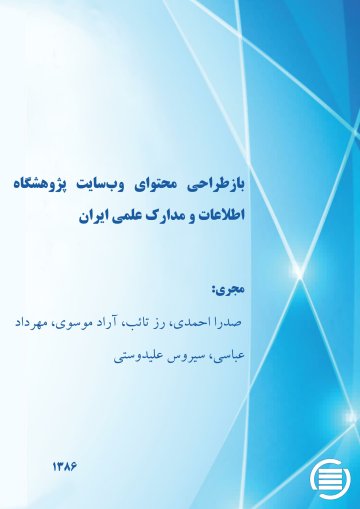 ب‍ازطراح‍ی‌ م‍ح‍ت‍وای‌ وب‌‌س‍ای‍ت‌ پ‍ژوه‍ش‍گ‍اه‌ اطلاع‍ات‌ و م‍دارک‌ ع‍ل‍م‍ی‌ ای‍ران‌
