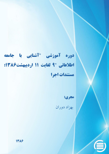 دوره‌ آم‍وزش‍ی‌ "آش‍ن‍ای‍ی‌ ب‍ا ج‍ام‍ع‍ه‌ اطلاع‍ات‍ی‌" ۹ ل‍غ‍ای‍ت‌ ۱۱ اردی‍ب‍ه‍ش‍ت‌ 1386: مستندات اجرا