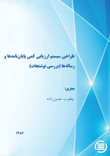 طراح‍ی‌ س‍ی‍س‍ت‍م‌ ارزی‍اب‍ی‌ ک‍م‍ی‌ پ‍ای‍ان‌ن‍ام‍ه‌‌ه‍ا و رس‍ال‍ه‌ه‍ا (ب‍ررس‍ی‌ ن‍وش‍ت‍ج‍ات‌)