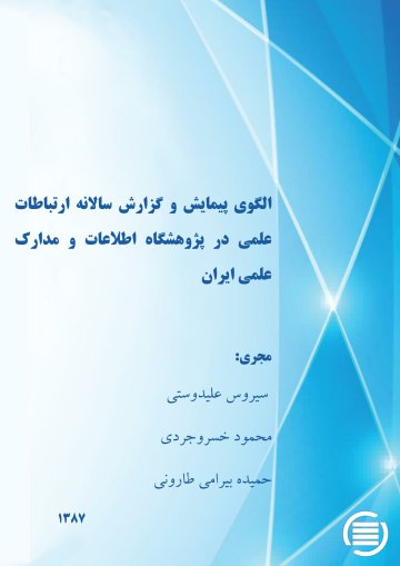 ال‍گ‍وی‌ پ‍ی‍م‍ای‍ش‌ و گ‍زارش‌ س‍الان‍ه‌ ارت‍ب‍اطات‌ ع‍ل‍م‍ی‌ در پ‍ژوه‍ش‍گ‍اه‌ اطلاع‍ات‌ و م‍دارک‌ ع‍ل‍م‍ی‌ ای‍ران‌