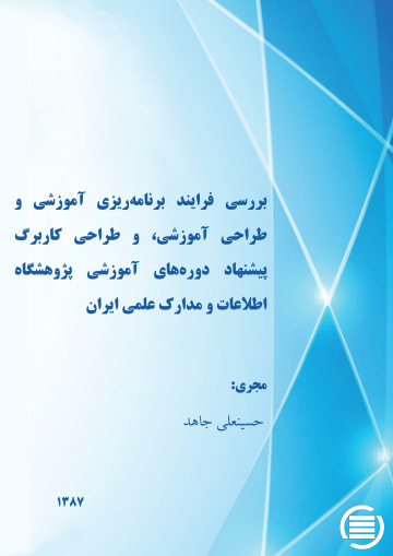 ب‍ررس‍ی‌ ف‍رای‍ن‍د ب‍رن‍ام‍ه‌‌ری‍زی‌ آم‍وزش‍ی‌ و طراح‍ی‌ آم‍وزش‍ی‌، و طراح‍ی‌ ک‍ارب‍رگ‌ پ‍ی‍ش‍ن‍ه‍اد دوره‌ه‍ای‌ آم‍وزش‍ی‌ پ‍ژوه‍ش‍گ‍اه‌ اطلاع‍ات‌ و م‍دارک‌ ع‍ل‍م‍ی‌ ای‍ران‌