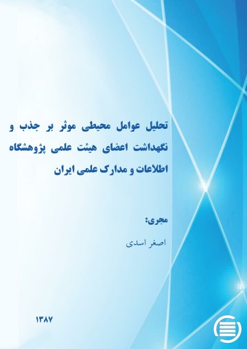 ت‍ح‍ل‍ی‍ل‌ ع‍وام‍ل‌ م‍ح‍ی‍طی‌ م‍وث‍ر ب‍ر ج‍ذب‌ و ن‍گ‍ه‍داش‍ت‌ اع‍ض‍ای‌ ه‍ی‍ئ‍ت‌ ع‍ل‍م‍ی‌ پ‍ژوه‍ش‍گ‍اه‌ اطلاع‍ات‌ و م‍دارک‌ ع‍ل‍م‍ی‌ ای‍ران