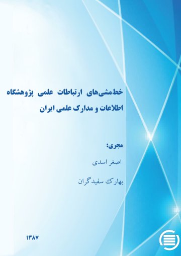 خ‍ط م‍ش‍ی‌های ارت‍ب‍اطات‌ ع‍ل‍م‍ی‌ پ‍ژوه‍ش‍گ‍اه‌ اطلاع‍ات‌ و م‍دارک‌ ع‍ل‍م‍ی‌ ای‍ران‌
