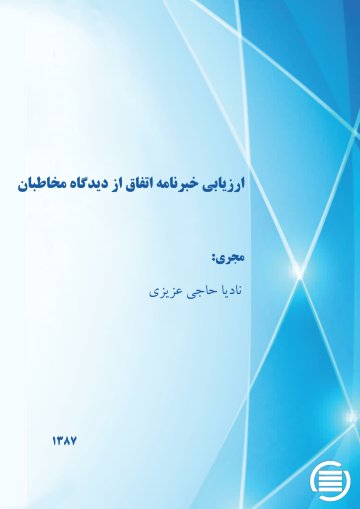 ارزیابی خبرنامه اتفاق از دیدگاه مخاطبان