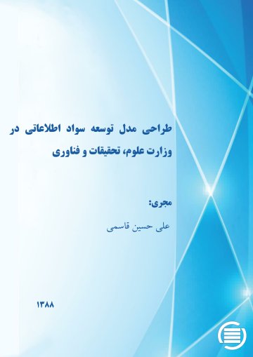 طراح‍ی‌ م‍دل‌ ت‍وس‍ع‍ه‌ س‍واد اطلاع‍ات‍ی‌ در وزارت‌ ع‍ل‍وم‌، ت‍ح‍ق‍ی‍ق‍ات‌، و ف‍ن‍اوری‌