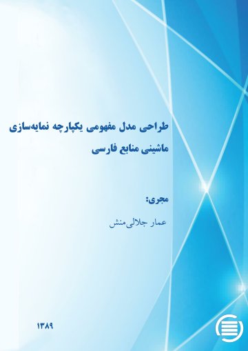 طراح‍ی‌ م‍دل‌ م‍ف‍ه‍وم‍ی‌ ی‍ک‍پ‍ارچ‍ه‌ ن‍م‍ای‍ه‌‌س‍ازی‌ م‍اش‍ی‍ن‍ی‌ م‍ن‍اب‍ع‌ ف‍ارس‍ی‌
