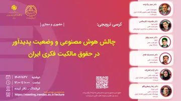 چالش هوش مصنوعی و وضعیت پدیدآور در حقوق مالکیت فکری ایران