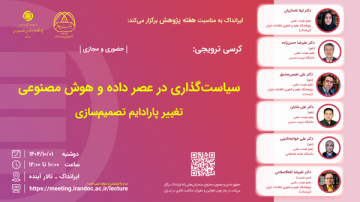 سیاست‌گذاری در عصر داده و  هوش مصنوعی: تغییر پارادایم تصمیم‌سازی