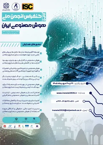 اولین کنفرانس انجمن ملی هوش مصنوعی ایران