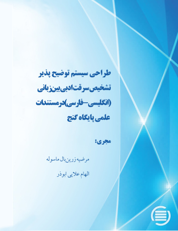 طراحی سیستم توضیح پذیر تشخیص سرقت ادبی بین‌زبانی (انگلیسی-فارسی) در مستندات علمی پایگاه گنج