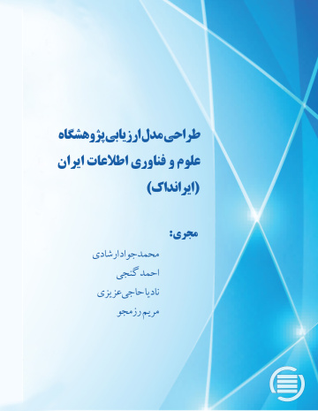 طراحی مدل ارزیابی پژوهشگاه علوم و فناوری اطلاعات ایران (ایرانداک) 