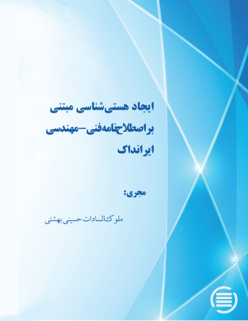 ایجاد هستی‌شناسی مبتنی بر اصطلاح‌نامه فنی- مهندسی ایرانداک