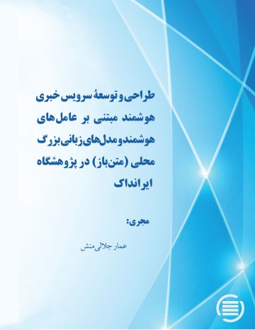 طراحی و توسعۀ سرویس خبری هوشمند مبتنی بر عامل‌های هوشمند و مدل‌های زبانی بزرگ محلی (متن‌باز) در پژوهشگاه ایرانداک