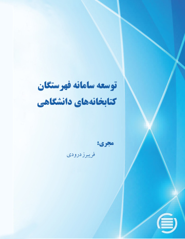 توسعه سامانه فهرستگان کتابخانه‌های دانشگاهی