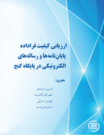 ارزیابی کیفیت فراداده پایان‌نامه‌ها و رساله‌های الکترونیکی در پایگاه گنج