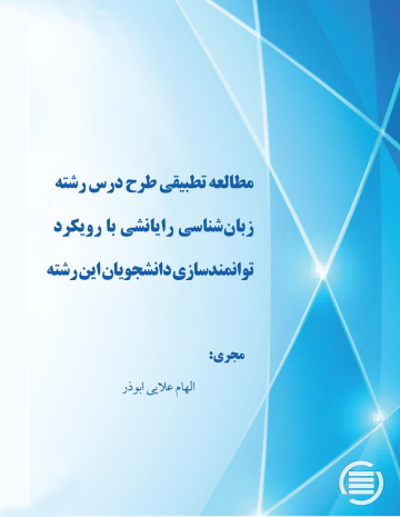 مطالعه تطبیقی طرح درس رشته زبان‌شناسی رایانشی با رویکرد توانمندسازی دانشجویان این رشته