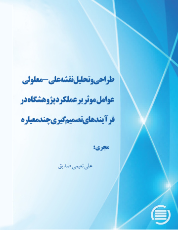  طراحی و تحلیل نقشه علی - معلولی عوامل موثر بر عملکرد پژوهشگاه‌ در فرآیندهای تصمیم‌گیری چند معیاره