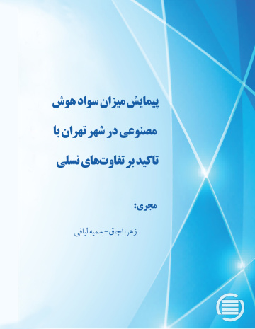 پیمایش میزان سواد هوش مصنوعی در شهر تهران با تاکید بر تفاوت‌های نسلی