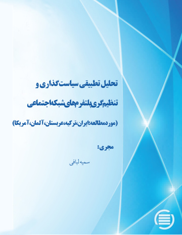  تحلیل تطبیقی سیاست‌گذاری و تنظیم‌گری پلتفرم‌های شبکه اجتماعی (مورد مطالعه: ایران، ترکیه، عربستان، آلمان، آمریکا)