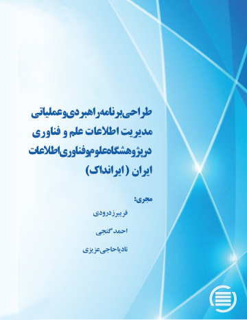 طراحی برنامه راهبردی و عملیاتی مدیریت اطلاعات علم و فناوری در پژوهشگاه علوم و فناوری اطلاعات ایران (ایرانداک)