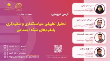 تحلیل تطبیقی سیاستگذاری و تنظیم‌گری پلتفرم‌های شبکه اجتماعی  