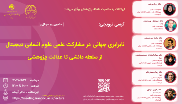 نابرابری جهانی در مشارکت علمی علوم انسانی دیجیتال: از سلطه دانشی تا عدالت پژوهشی