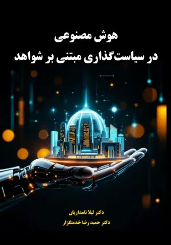 هوش مصنوعی در سیاست‌گذاری مبتنی بر شواهد