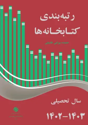 رتبه‌بندی کتابخانه‌ها: سال تحصیلی 1403 - 1402
