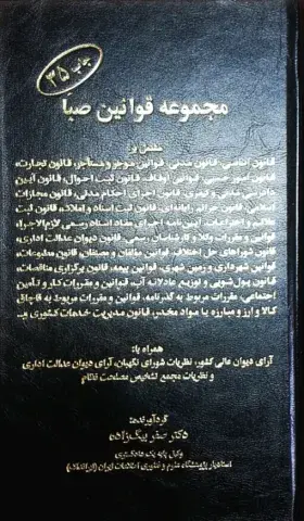 مجموعه قوانین صبا مشتمل بر: قانون اساسی، قانون مدنی، قوانین موجر و مستاجر، قانون تجارت... همراه با آرای دیوان عالی کشور، نظریات شورای نگهبان...