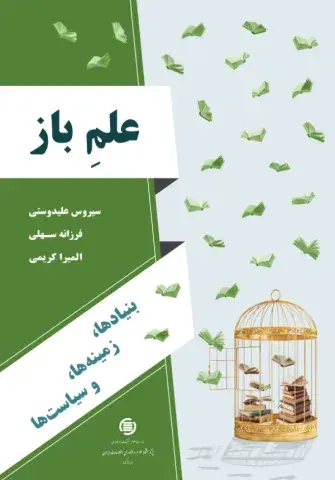علم باز: بنیادها، زمینه‌ها، و سیاست‌ها