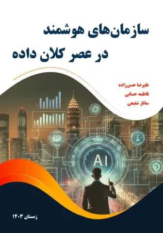 سازمان‌های هوشمند در عصر کلان داده