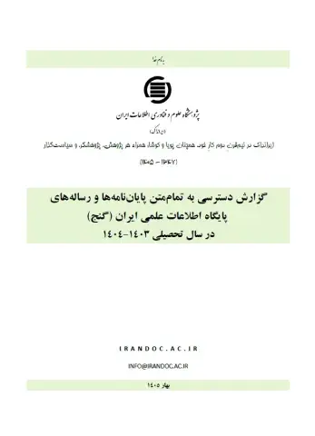 گزارش دسترسی به تمام‌متن پایان‌نامه‌ها و رساله‌های پایگاه اطلاعات علمی ایران (گنج) در سال تحصیلی 1403-1404