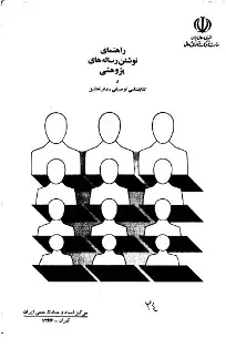 راهنمای‌ نوشتن‌ رساله‌های‌ پژوهشی‌ و کتابشناسی‌ توصیفی‌ روش‌ تحقیق‌ 