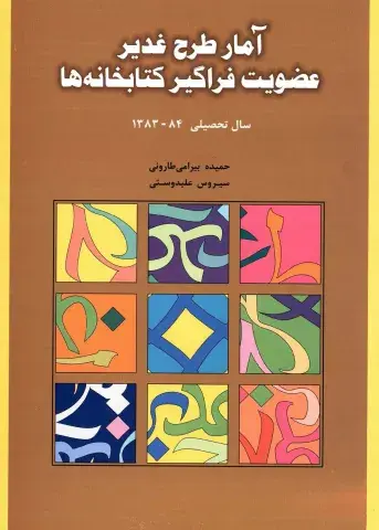 آمار طرح غدیر عضویت فراگیر کتابخانه‌ها سال تحصیلی 84-1383