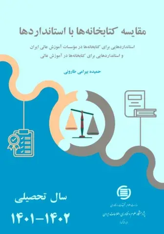 مقایسه کتابخانه‌ها با استانداردها سال تحصیلی 1401-1402