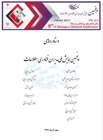 دستاوردهای پنجمین همایش ملی مدیران فناوری اطلاعات