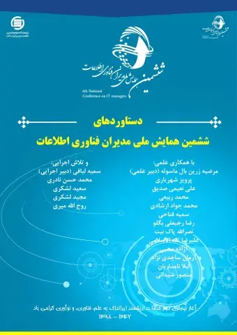 دستاوردهای ششمین همایش ملی مدیران فناوری اطلاعات