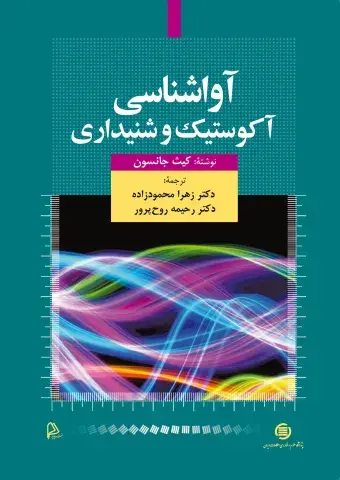 آواشناسی آکوستیک و شنیداری