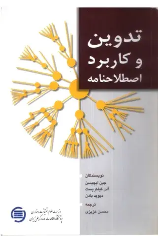 تدوین و کاربرد اصطلاح‌نامه 