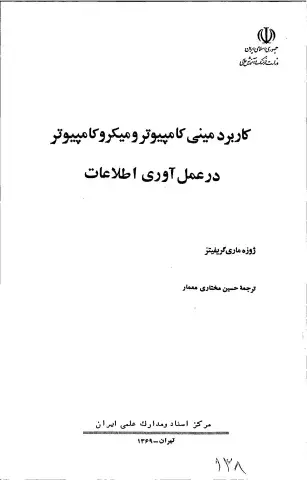 کاربرد مینی‌کامپیوتر و میکروکامپیوتر در عمل‌آوری اطلاعات