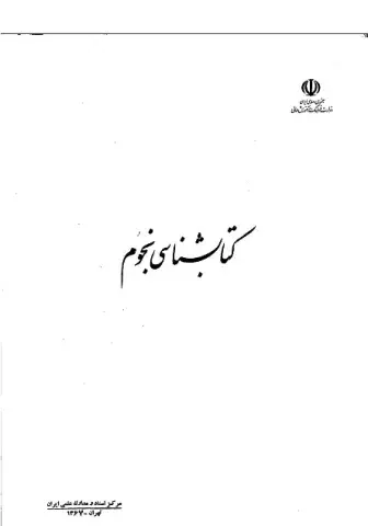 کتابشناسی نجوم 