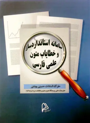 سامانه استانداردساز و خطایاب متون علمی فارسی
