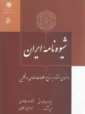 شیوه‌نامه ایران: راهنمای استناد به منابع اطلاعات فارسی و انگلیسی