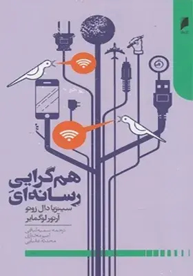 هم‌گرایی رسانه‌ای