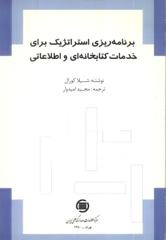 ب‍رن‍ام‍ه‌‌ری‍زی‌ اس‍ت‍رات‍ژی‍ک‌ ب‍رای‌ خ‍دم‍ات‌ ک‍ت‍اب‍خ‍ان‍ه‌ای‌ و اطلاع‍ات‍ی‌